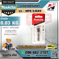 MAKITA รุ่น MPB-54689 แกนต่อลูกบล๊อก  3ทับ8 นิ้ว สำหรับสว่าน IMPACT