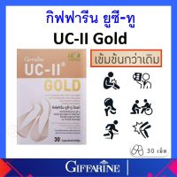 คอลลาเจน ไทพ์ ทู ดูแลข้อเสื่อม ปวดหลัง ปวดตามข้อ ปวดเมื่อย Giffarine UC II กิฟฟารีน ยูซี ทู ขนาด (30 แคปซูล) ของแท้ ส่งฟรี