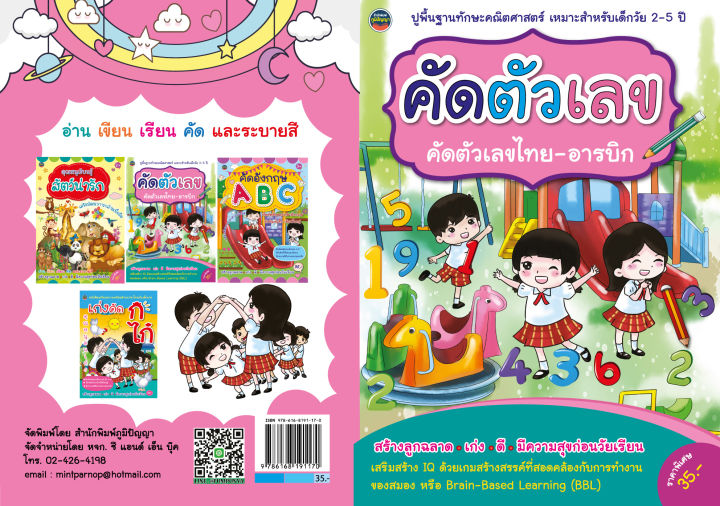 คัดลายมือตัวเลข-ไทยอารบิก-สร้างลูกฉลาดเก่งดี35บ-1170