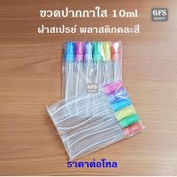 ขวดน้ำหอม ปากกาใส 10ml  ฝาสเปรย์พลาติกคละสี 6 สี ขนาดบรรจ 10มล. (ราคาต่อโหล)