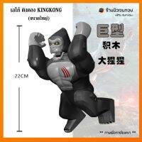 (ร้านนิวเจนทอย) เลโก้คิงคอง KINGKONG (ไม่มีกล่อง)