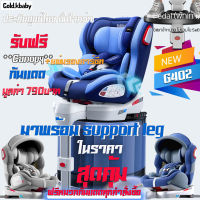 คาร์ซีท Gold.KBaby รุ่น G402 Isofix หมุนได้ 360 พร้อมระบบ support leg ราคาสุดคุ้ม เบาะนั่ง wide seat แรกเกิด-12ปี แถมฟรีกันแดด