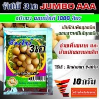 จัมโบ้ 3 เอ JUMBO AAA ฮอร์โมน เร่งการเจริญเติบโต เพิ่มขนาดและน้ำหนักของผลผลิต อย่างรวดเร็ว ผสมน้ำได้ 1000 ลิตร