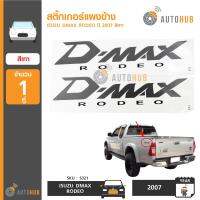 AUTOHUB สติ้กเกอร์แผงข้าง ISUZU DMAX RODEO ปี 2007 สีเทา (1คู่) (S321)