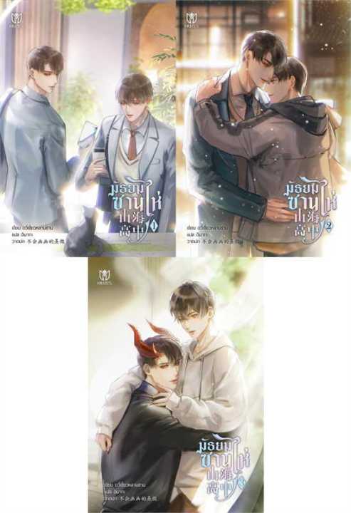 พร้อมส่ง-หนังสือชุด-มัธยมซานไห่-เล่ม-1-3-จบ-นิยายวาย-ยูริ-นิยายวาย-ยูริ-อวี่เชี่ยวหลานชาน-yu-xizo-lan-shan-สนพ-muze