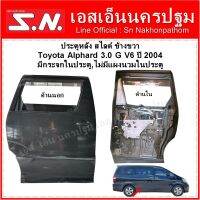 ประตูหลัง สไลด์ Toyota Alphard 3.0 G V6 ปี 2004  ข้างขวา มีกระจกในประตู,ไม่มีแผงนวมในประตู