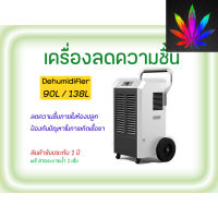 [สินค้าพร้อมจัดส่ง]⭐⭐[ส่งฟรี] เครื่องลดความชื้น Dehumidifier ขนาด 90L,138L ช่วยลดความชื้นภายในห้องปลูกภายใน 15 นาที[สินค้าใหม่]จัดส่งฟรีมีบริการเก็บเงินปลายทาง⭐⭐