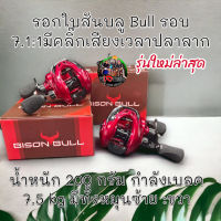 มีคลิ๊กเสียงเวลาปลาลาก ของแท้ รอกหยดน้ำ Bison Bull รอกใบสันบลู Bullรอบ 7.1:1น๊อปปั๊มโลโก้แมงมุม# รอกลุยๆเบรคโหดๆลุยชะโดสบ