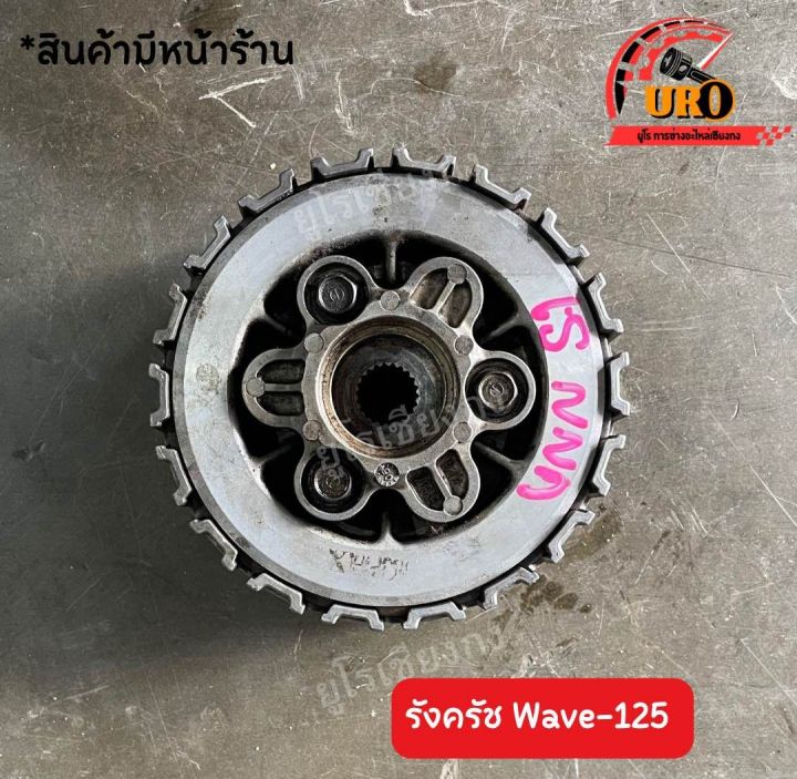 รังครัชเวฟ-125-ของแท้มือสอง-ถอดออกจากตัวรถ