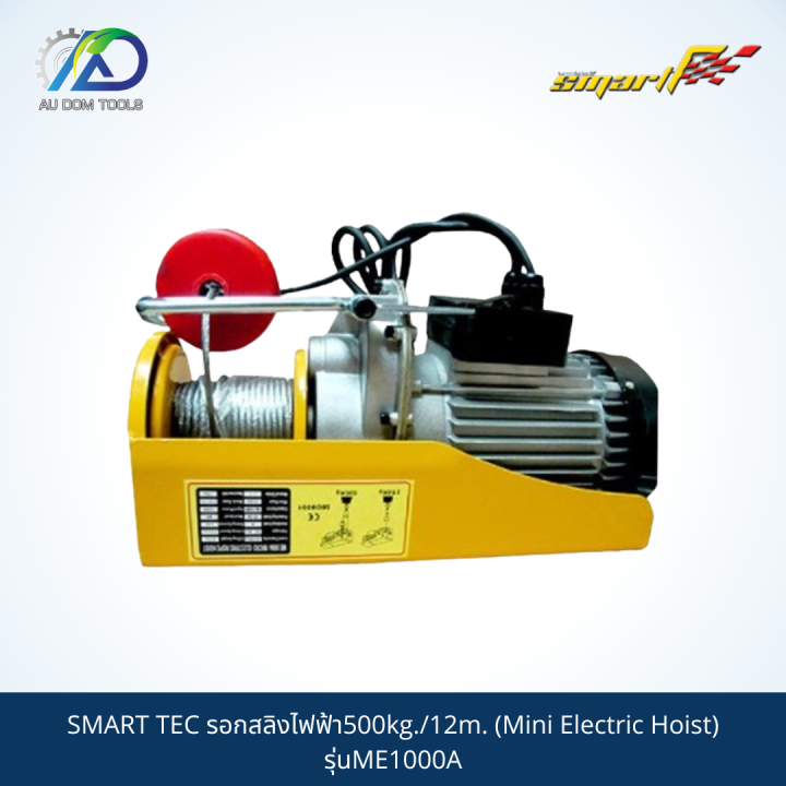 smart-รอกสลิงไฟฟ้า500kg-12m-mini-electric-hoist-รุ่นme1000a-รับประกันสินค้า-6-เดือน