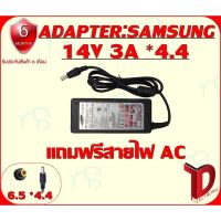 คุณภาพดี  ADAPTER:จอ SAMSUNG 14V 3A *4.4 / อแดปเตอร์ ซัมซุง 14โวล์ 3แอมป์ หัว 4.4 มีการรัประกันคุณภาพ  ฮาร์ดแวร์คอมพิวเตอร์