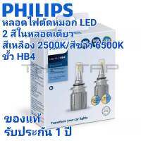 PHILIPS Ultinon Essential Dual color หลอดไฟตัดหมอก LED 2 สี สีเหลืองกับสีขาวในหลอดเดียวกัน ขั้ว HB4