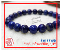 กำไลหินลาพิสลาซูลี เสริมสร้างสติปัญญา ขนาดหิน 8 mm