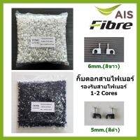 กิ๊บตอกสายไฟเบอร์ออฟติก(CABLE CLIP) Flat Type 1-2Core บรรจุ 1,000ตัว/ถุง สีขาว,ดำ