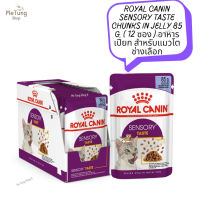 ? หมดกังวน จัดส่งฟรี  ?  ROYAL CANIN SENSORY TASTE Chunks in jelly  85 g. ( 12 ซอง )  อาหารเปียก สำหรับแมวโตช่างเลือก  ✨