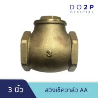 ( PRO+++ ) โปรแน่น.. สวิงเช็ควาล์ว AA 3 นิ้ว เช็ควาล์วทองเหลือง แนวนอน Swing Check Valve AA 3" ราคาสุดคุ้ม ปั๊ม น้ำ ปั๊ม หอยโข่ง ปั้ ม น้ํา ปั๊ม น้ำ อัตโนมัติ