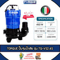 TORQUE ไดไว่ รุ่น TQ-VS2.4S ท่อออก 2 นิ้ว 450วัตต์ 220V MAXHEAD 10 เมตร ปั๊มสูบน้ำเสีย ไดโว่ ปั๊มแช่ ปั๊มน้ำ จัดส่ง KERRY