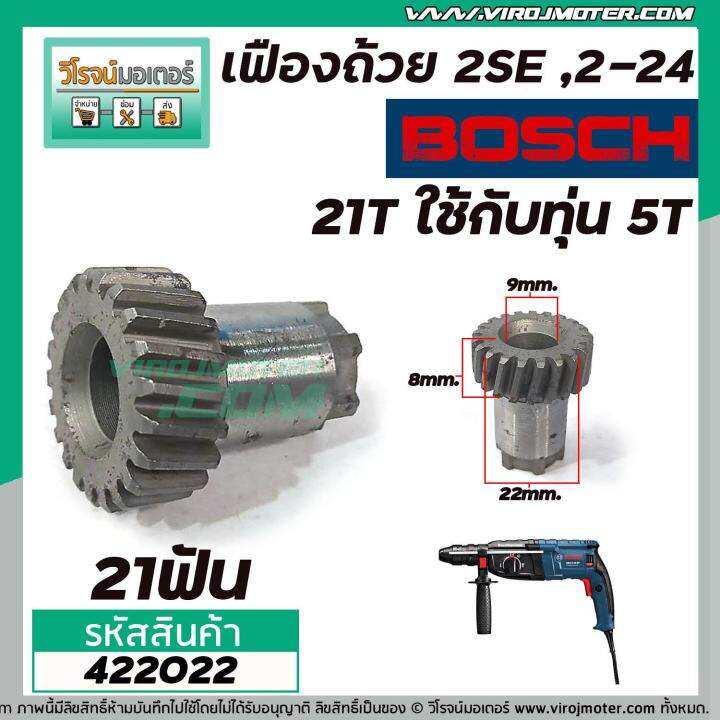 เฟืองถ้วยโรตารี่-bosch-gbh-2se-gbh-2-24-ใช้ตัวเดียกวัน-21-ฟัน-ใช้กับทุ่น-5-ฟัน-422022