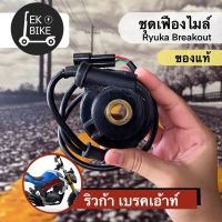 ชุดเฟืองไมล์ RYUKA BREAK OUT ตรงรุ่น ของแท้เบิกศูนย์ 100%