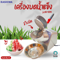 KASHIWA รุ่น BH-9270 เครื่องบดน้ำแข็ง  กำลังไฟ 240 W แบบ 2 ใบมีด