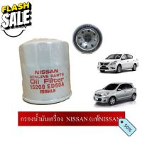 กรองน้ำมันเครื่องพร้อมแหวนรอง NISSAN #ไส้กรองน้ำมันเครื่อง  #กรองน้ำมัน  #ไส้กรอง  #น้ำมันเครื่อง #กรอง  #กรองน้ำมันเครื่อง