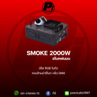 SMOKE 2000W แบบพ่นบน มีไฟLED RGB เครื่องทำควัน เครื่องทำหมอก 2000วัตต์