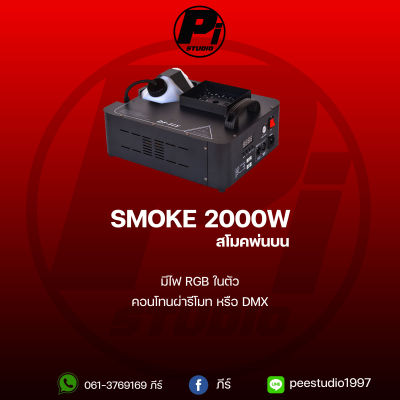 SMOKE 2000W แบบพ่นบน มีไฟLED RGB เครื่องทำควัน เครื่องทำหมอก 2000วัตต์