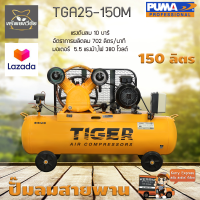 ปั๊มลมสายพาน TIGER TGA25-150M 5HP. มอเตอร์ 5.5HP. 380V. ถัง 150 ลิตร