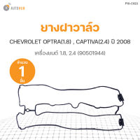 ยางฝาวาล์ว CHEVROLET OPTRA เครื่องยนต์ 1.8, CAPTIVA ปี 2008 เครื่องยนต์ 2.4 (90501944) DKR (1ชิ้น)