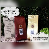 กาแฟชะมดหอมแม่สาย(กาแฟขี้ชะมด) ของแท้100% ผลิตเอง มีฟาร์มเป็นของตัวเอง ขนาด150กรัม (ถุงสีทอง)  คั่วแล้วนะคะ