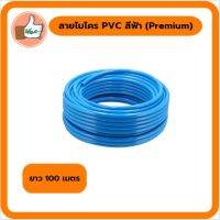 สายไมโคร PVC สีฟ้า (Premium) ยาว 100 เมตร ตราไชโย สายไมโครพีวีซี สินค้าคุณภาพดีร้านเด็ดจริง