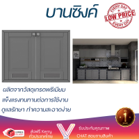 ราคาพิเศษ หน้าบาน บานซิงค์ บานซิงค์คู่ STARMARK ALICE 86.6x66ซม.สีเทา ผลิตจากวัสดุเกรดพรีเมียม แข็งแรง ทนทาน SINK CABINET DOOR จัดส่งฟรีทั่วประเทศ