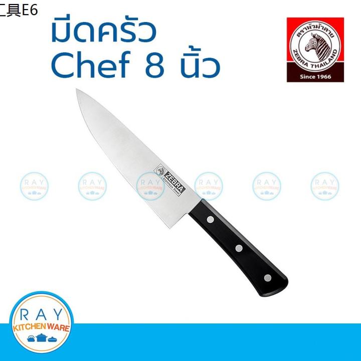 ☃Zebra มีดครัว Chef 8 นิ้ว หัวม้าลาย 100224 มีดหั่นผัก มีดทำอาหาร มีดแล่ มีดสแตนเลส♨