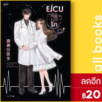 EICU 48 ชั่วโมงรัก (เล่มเดียวจบ) | อรุณ เซิงหลี