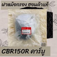 ฝาหม้อกรองแท้ศูนย์ฮอนด้า CBR150R คาร์บู (17235-KPP-901) ฝาหม้อกรองแท้100% อะไหล่แท้100%