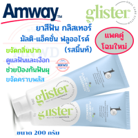 แพค 2 หลอด โฉมใหม่ Amway ยาสีฟัน แอมเวย์ ยาสีฟันกลิสเทอร์ มัตติ-แอ๊คชั่น ฟลูออไรด์ (รสมินท์ ) glister ช่วยป้องกันฟันผุ ลดกลิ่นปาก ขนาด 200 กรัม