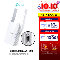 [ใช้คูปอง ลดเพิ่ม 598 บ.] TP-Link (RE505X) AX1500 Wi-Fi 6 Range Extender ตัวขยายสัญญาณ Wi-Fi เชื่อมต่อแอป - LT