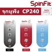 Spinfit CP240 จุกหูฟัง แบบยางซิลิโคน สำหรับ In-Ear Earphones Silicone Eartip Size S , M , L สปินฟิท จากประเทศไต้หวัน  ปรับมุมได้ สำหรับอัพเกรด หูฟังอินเอียร์