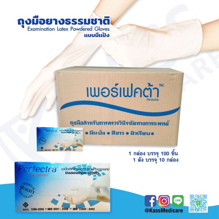 perfectra-ถุงมือยางธรรมชาติ-แบบมีแป้ง-examination-latex-powdered-gloves