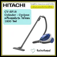 HITACHI เครื่องดูดฝุ่นแบบกล่อง 1,800 วัตต์ รุ่น CV-SF18 ราคาถูกมากCV-SF18 Cylinder - Cyclone เครื่องดูดฝุ่นรุ่น ไซโคลน 1800 วัตต์