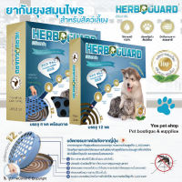 ยากันยุง ยากันยุงสมุนไพร HERBGUARD ยากันยุงสำหรับสัตว์เลี้ยง ผลิตจากสมุนไพร 100% ปลอดภัยสำหรับสัตว์เลี้ยง (แบบตัวเลือก) โดย YES PET SHOP