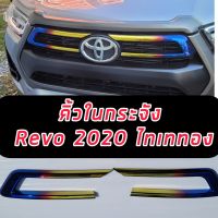 คิ้วในกระจังไทเททอง ไทเททอง  รุ่น โตโยต้า ไฮลักซ์ รีโว่ ร็อคโค่ TOYOTA HILUX REVO ROCCO ปี 2020 21 22 23