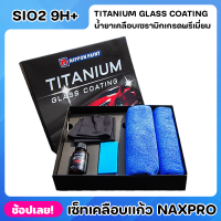 NIPPON เคลือบเเก้ว Naxpro Titanium Glass Coating เซ็ทเคลือบเเก้วเเท้จากญี่ปุ่นสูตร SIO2 แข็ง 9H+ และเงาเป็นพิเศษ