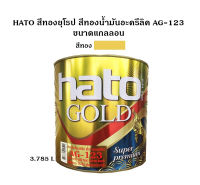 HATO สีทองยุโรป สีทองน้ำมันอะครีลิค AG-123 ขนาดแกลลอน (3.785 ลิตร)  ใช้ได้ทั้งภายในและภายนอก (ใช้คู่กับทินเนอร์ TG-04)