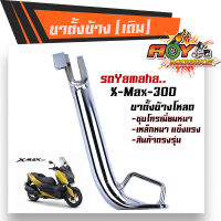 ขาตั้งข้าง X-MAX เหล็กหนา ชุบโครเมี่ยมหนา ความสูง 17.5 CM  ขาตั้งโหลด ขาตั้งรถมอเตอร์ไซด์