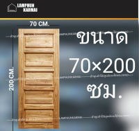 ลำพูนค้าไม้ (ศูนย์รวมไม้ครบวงจร) ประตูไม้สัก 5ฟัก 70x200 ซม. วงกบ วงกบไม้ ประตู ประตูไม้ ประตูห้องนอน ประตูห้องน้ำ ประตูหน้าบ้า