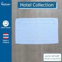 behome ผ้าเช็ดเท้า Hotel Collection ขนาด 18”x28” น้ำหนัก 8 ปอนด์/โหล กรอบเรียบ สีขาว ด้ายคู่ เกรดA