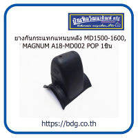 MAZDA ยางกันกระแทกแหนบหลัง มาสด้า MD1500-1600,MAGNUM 0603-28-320 A18-MD002 POP 1ชิ้น