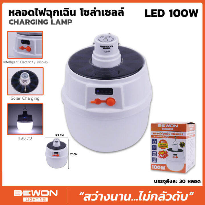 หลอดไฟฉุกเฉินโซล่าเซลล์-charging-lamp-led-100w