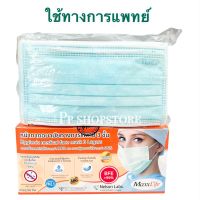 หน้ากากอนามัย MaxxLife ใช้ทางการแพทย์ ผลิตไทย Mask สีฟ้า 3 ชั้น บรรจุ 50 ชิ้น